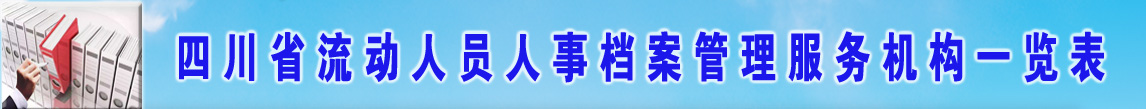 四川省流动人员人事档案管理服务机构一览表