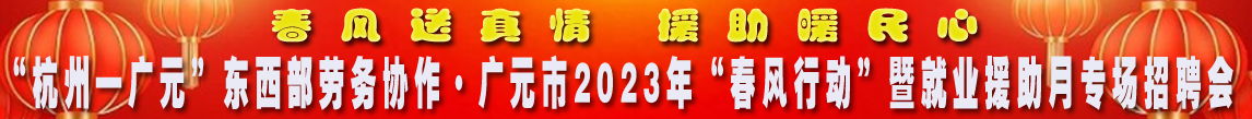 2023春风行动专场招聘会